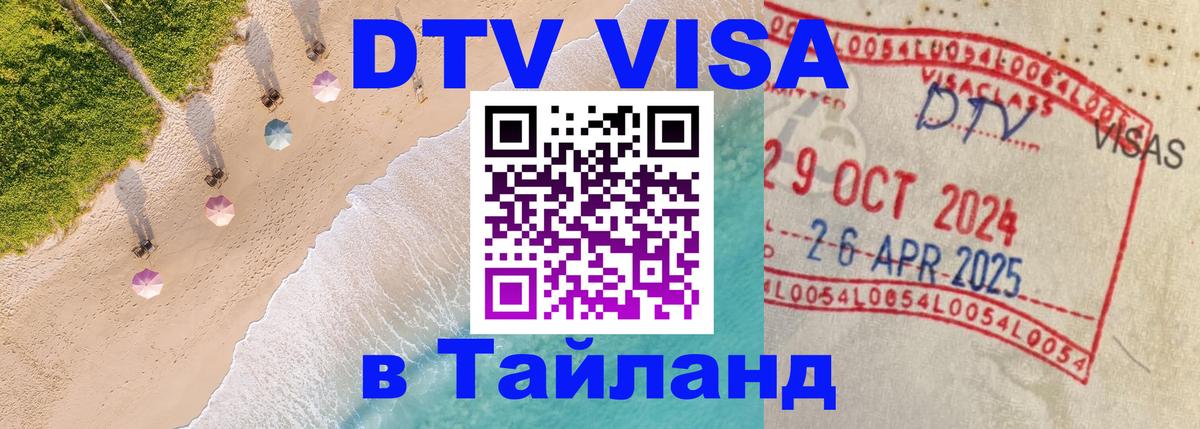 Цены на DTV визу в Таиланд — пакеты услуг, достаточно даже паспорта - Бийск 