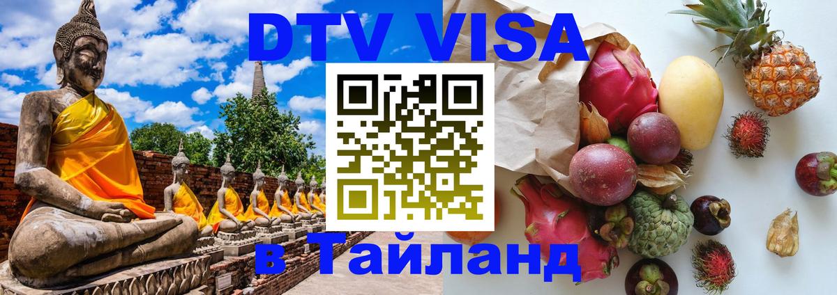 Купить DTV визу в Таиланд Купить DTV визу в Таиланд